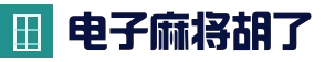 麻将胡了 - PG电子中国官方 - PGSoft
