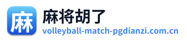 麻将胡了