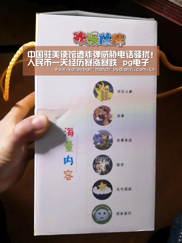 中国驻美使馆遭炸弹威胁电话骚扰！人民币一天经历暴涨暴跌-pg电子麻将胡了(图1)
