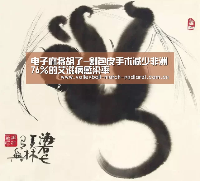 电子麻将胡了
