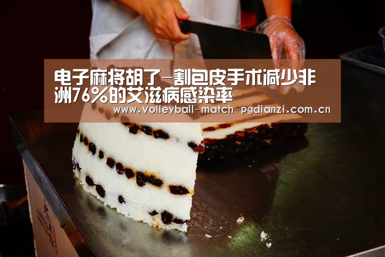 电子麻将胡了