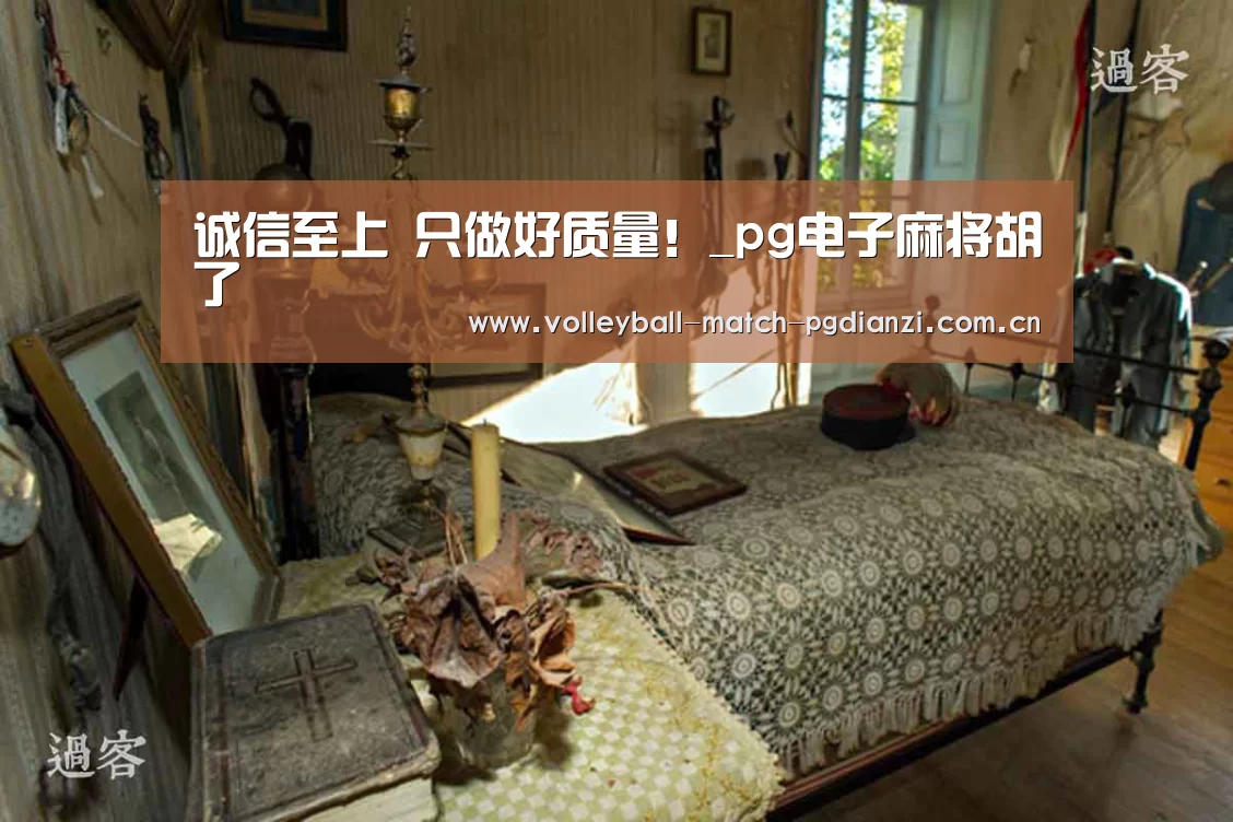 诚信至上 只做好质量!_pg电子麻将胡了(图3) pg电子麻将胡了