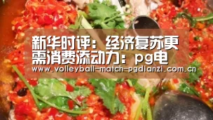 新华时评:经济复苏更需消费添动力:pg电子麻将胡了(图2) pg电子麻将胡了