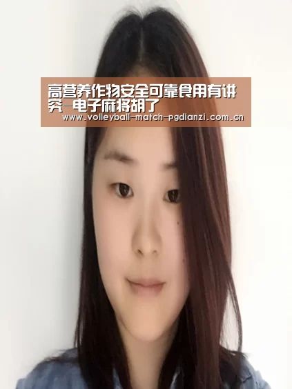 高营养作物安全可靠食用有讲究-电子麻将胡了(图1) pg电子麻将胡了
