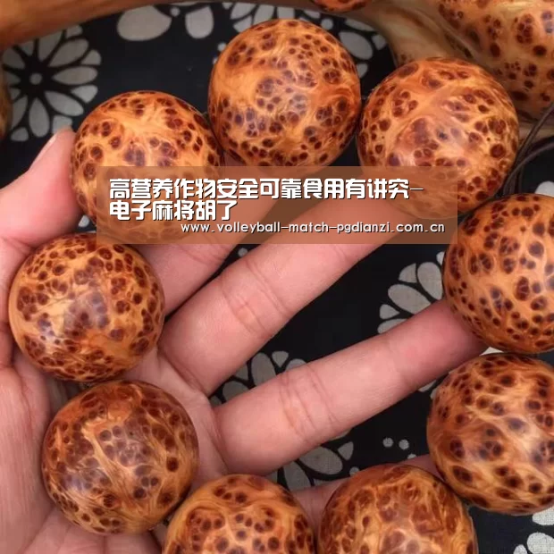 高营养作物安全可靠食用有讲究-电子麻将胡了(图3) 电子麻将胡了