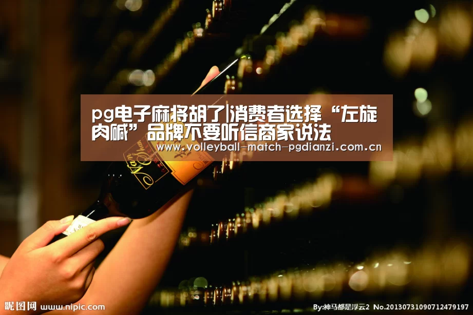 pg电子麻将胡了|消费者选择“左旋肉碱”品牌不要听信商家说法(图1) 电子麻将胡了