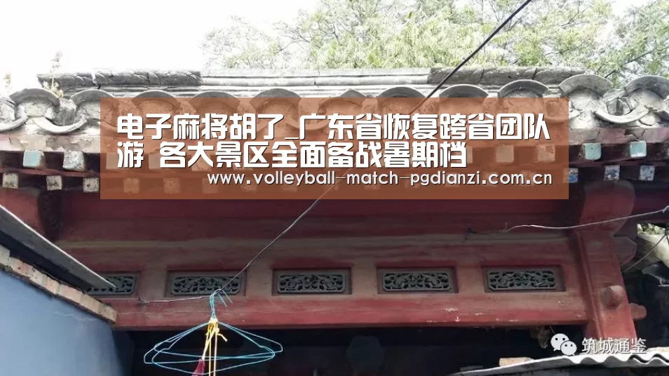 电子麻将胡了_广东省恢复跨省团队游 各大景区全面备战暑期档(图2) 电子麻将胡了