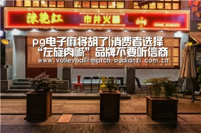 pg电子麻将胡了|消费者选择“左旋肉碱”品牌不要听信商家说法(图4) pg电子麻将胡了
