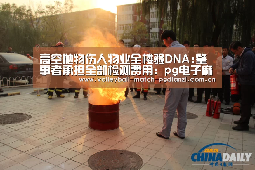 高空抛物伤人物业全楼验DNA:肇事者承担全部检测费用:pg电子麻将胡了(图1) pg电子麻将胡了