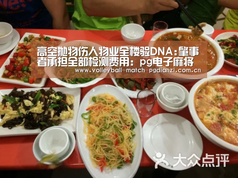 高空抛物伤人物业全楼验DNA:肇事者承担全部检测费用:pg电子麻将胡了(图3) 电子麻将胡了